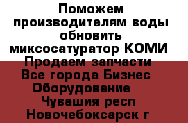 Поможем производителям воды обновить миксосатуратор КОМИ 80! Продаем запчасти.  - Все города Бизнес » Оборудование   . Чувашия респ.,Новочебоксарск г.